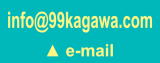 99kagawa.com　e-mail
